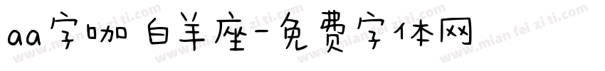 aa字咖 白羊座字体转换